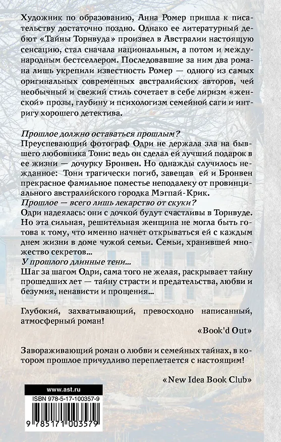Книга Тайны Торнвуда : роман (Анна Ромер) — 2