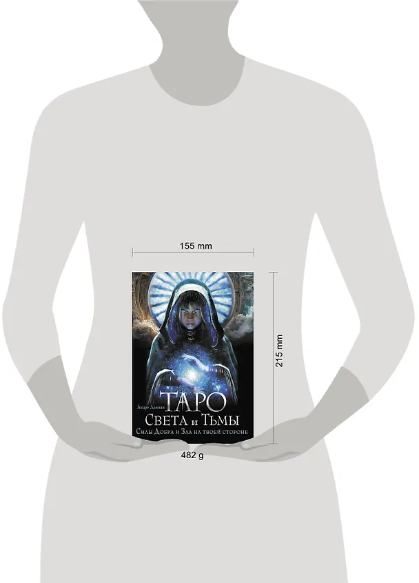 Книга Таро Света и Тьмы. Силы Добра и Зла на твоей стороне (Андре Дамиан) — 10