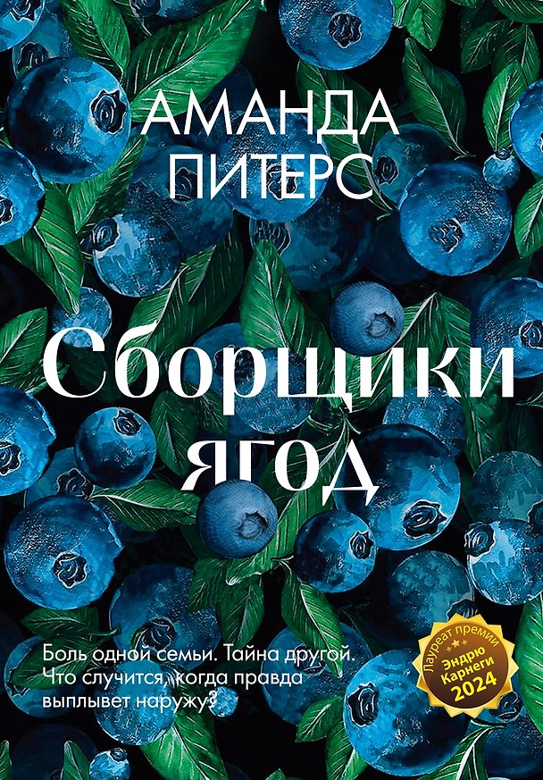 Книга Сборщики ягод (Аманда Питерс) — 1