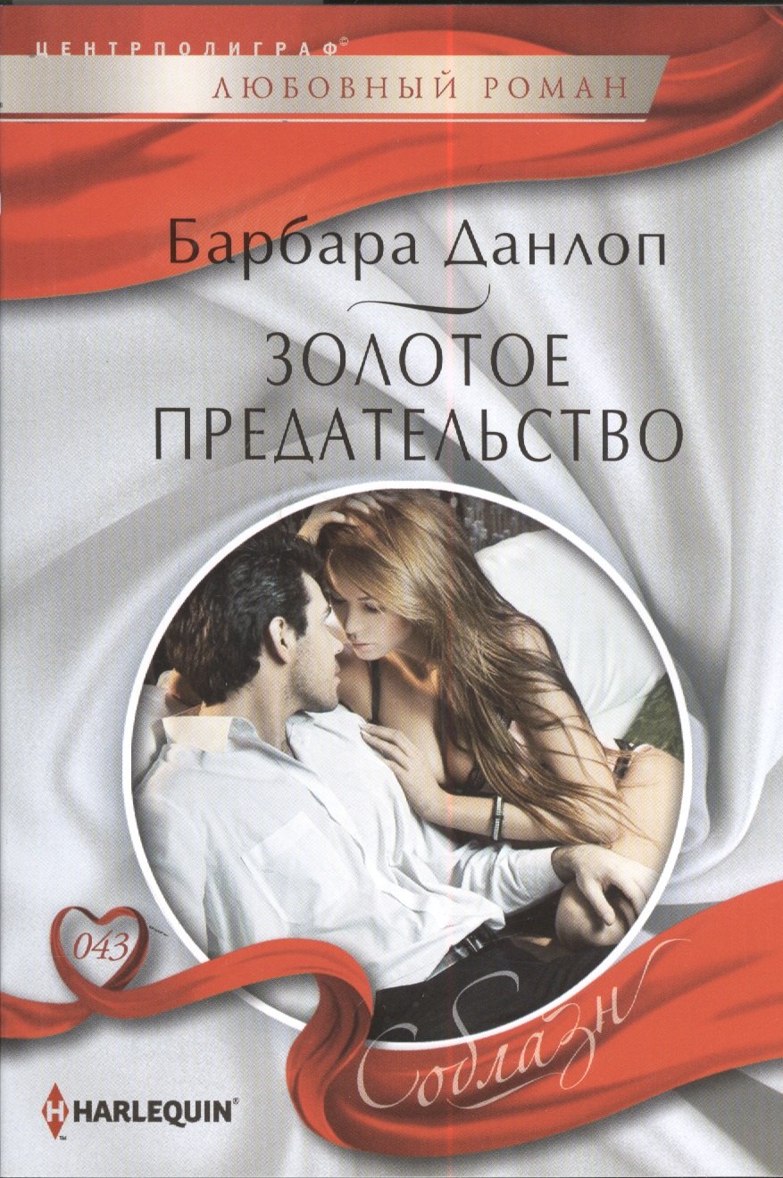 

Золотое предательство