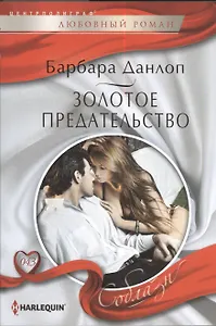 Золотое предательство