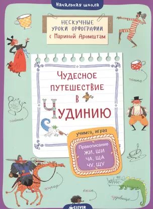 Чудесное путешествие в Чудинию. Правописание ЖИ, ШИ, ЧА, ЩА, ЧУ, ЩУ — 2532636 — 1