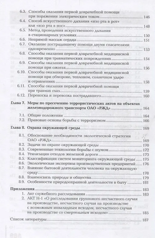 Книга Охрана труда на железнодорожном транспорте. Учебное пособие () — 4