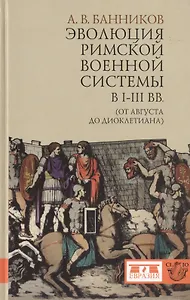 Эволюция римской военной системы в I-III вв. (от Августа до Диоклетиана)