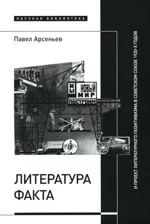 Литература факта и проект литературного позитивизма в Советском Союзе 1920-х годов — 3032823 — 1