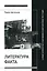 Литература факта и проект литературного позитивизма в Советском Союзе 1920-х годов — 3032823 — 1