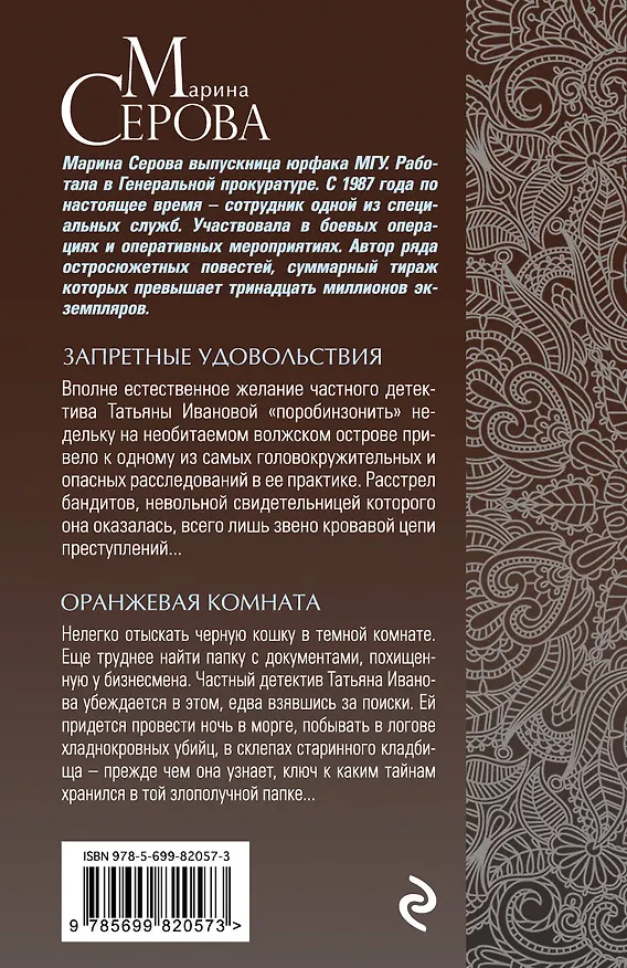 Книга Запретные удовольствия. Оранжевая комната: романы (Марина Серова) — 2