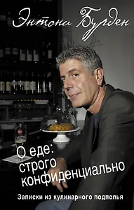 О еде: строго конфиденциально : записки из кулинарного подполья