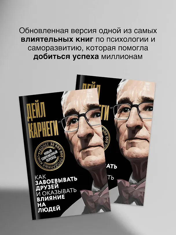 Книга Как завоевывать друзей и оказывать влияние на людей (Дейл Карнеги) — 8