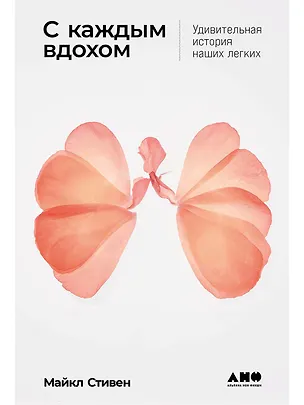 Книга С каждым вдохом: удивительная история наших легких (Майкл Стивен)