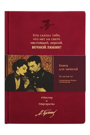 Книга для записей А5 112л нелин. "Мастер и Маргарита. Кто сказал тебе, что нет на свете" 7БЦ, кож.зам., bookvalno 3147411