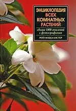 Энциклопедия всех комнатных растений — 2185324 — 1