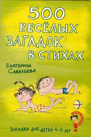 Загадки для детей 4-6 лет 500 веселых загадок в стихах (мягк) (Умные вопросы). Савельева Е. (Сиб. унив. изд-во) — 2189610 — 1