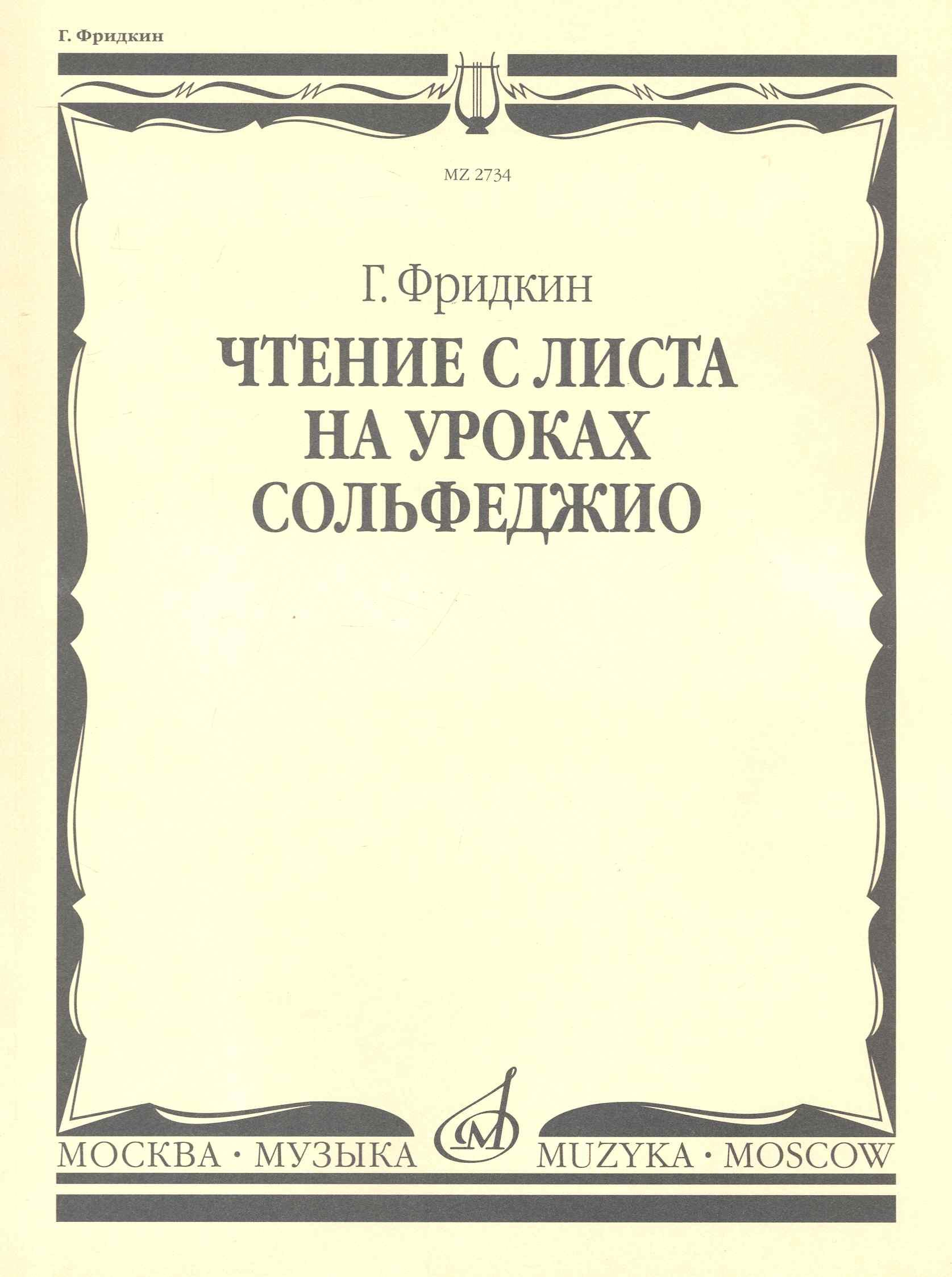 

Чтение с листа на уроках сольфеджио