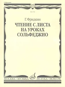Чтение с листа на уроках сольфеджио