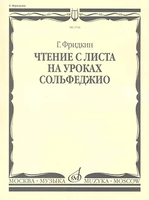 Книга Чтение с листа на уроках сольфеджио (Григорий Фридкин)