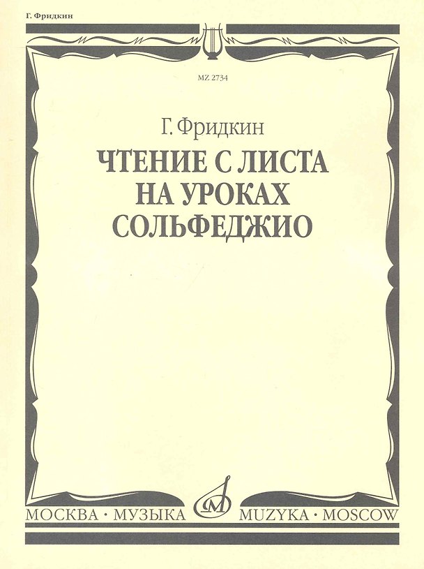 Книга Чтение с листа на уроках сольфеджио (Григорий Фридкин) — 1