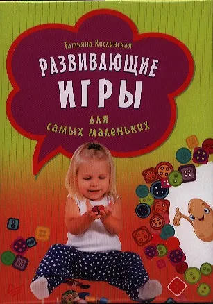 Книга Развивающие игры для самых маленьких (Татьяна Кислинская) — 1