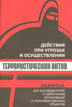 Действия при угрозах и осуществлении террористических актов. Памятка для руководителей и работников — 2530498 — 1