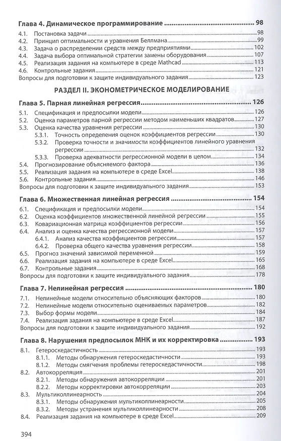 Книга Экономико-математическое и эконометрическое моделирование Уч. пос. (ВО Бакалавр) Колпаков () — 3