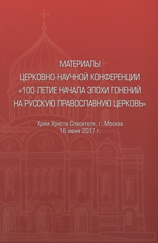 

Материалы церковно-научной конференции "100-летие начала эпохи гонений на Русскую Православную Церковь"