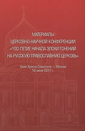 Книга Материалы церковно-научной конференции "100-летие начала эпохи гонений на Русскую Православную Церковь" ()