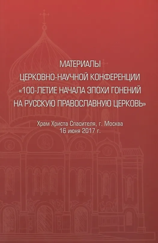 Книга Материалы церковно-научной конференции "100-летие начала эпохи гонений на Русскую Православную Церковь" () — 1