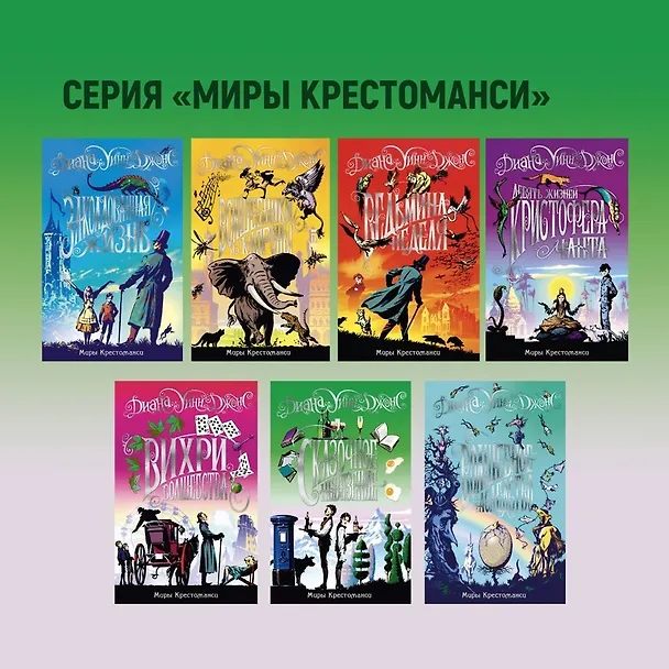 Книга Миры Крестоманси. Вихри волшебства (Диана Джонс) — 12