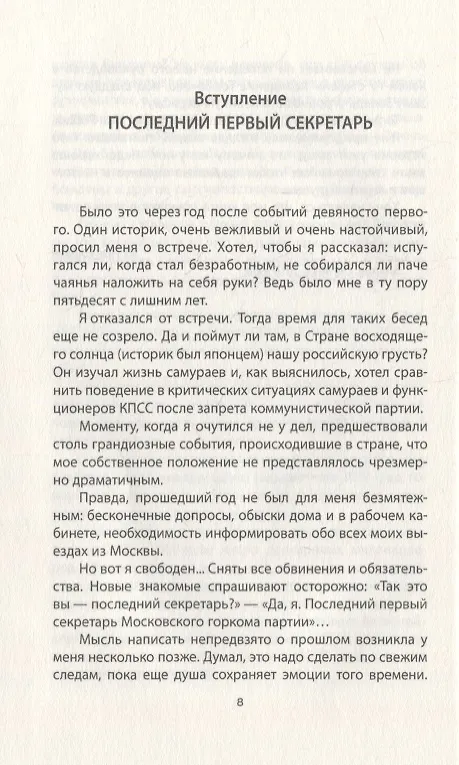 Книга До и после запрета КПСС. Показания Первого Секретаря МГК (Юрий Прокофьев) — 5