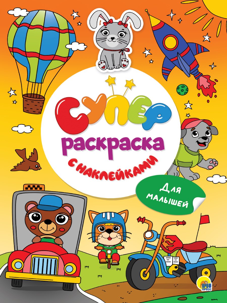 

Суперраскраска с наклейками. Для малышей