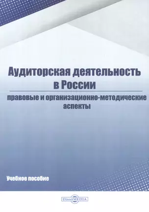 Аудиторская деятельность в России. Правовые и организационно-методические аспекты. Учебное пособие — 2970634 — 1