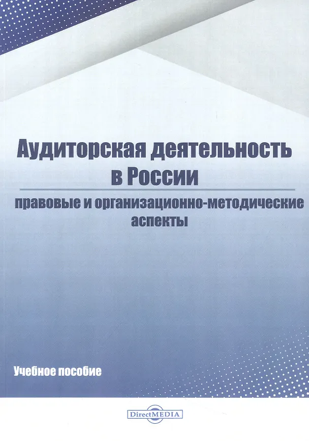 Книга Аудиторская деятельность в России. Правовые и организационно-методические аспекты. Учебное пособие (И. Белавина, Д. Дубков) — 1