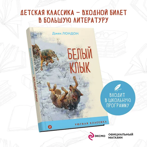Книга Белый клык (Джек Лондон) — 5
