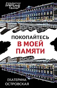 Покопайтесь в моей памяти