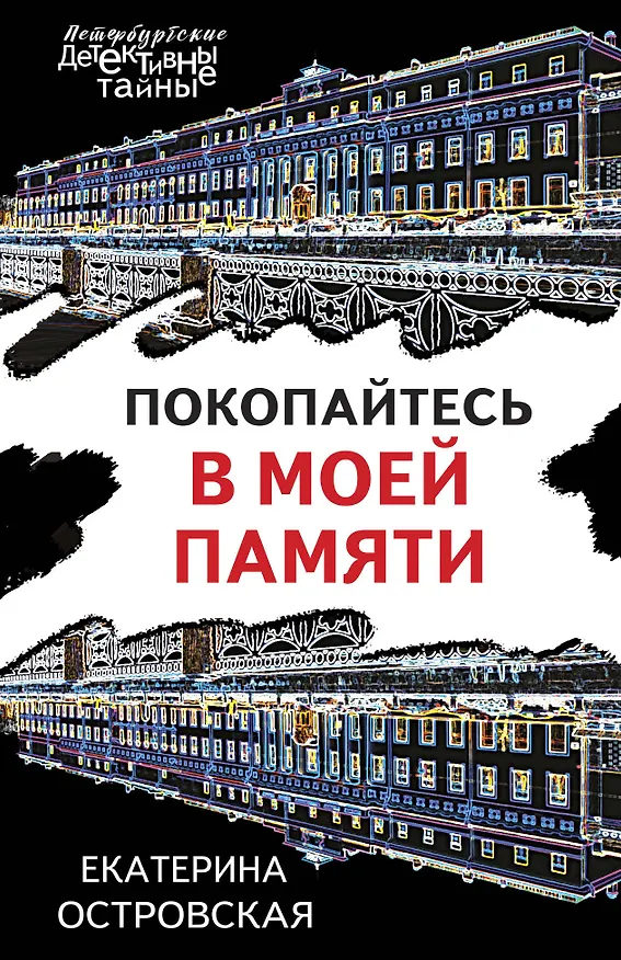 Книга Покопайтесь в моей памяти (Екатерина Островская) — 1