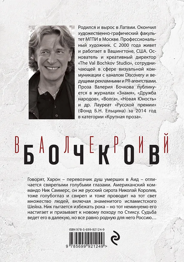 Книга Харон (Валерий Бочков) — 2