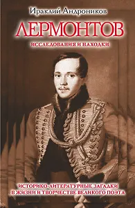Лермонтов. Исследования и находки