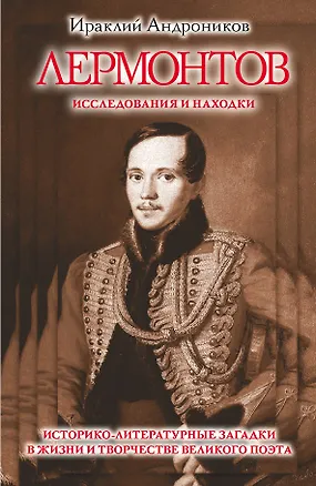 Книга Лермонтов. Исследования и находки (Ираклий Андроников)