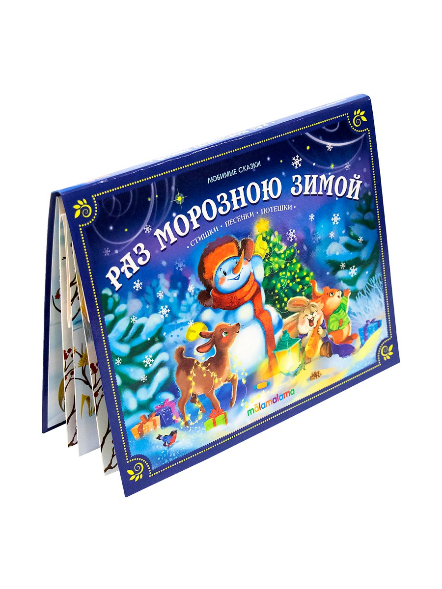 

Раз морозною зимой. Книжка-панорамка