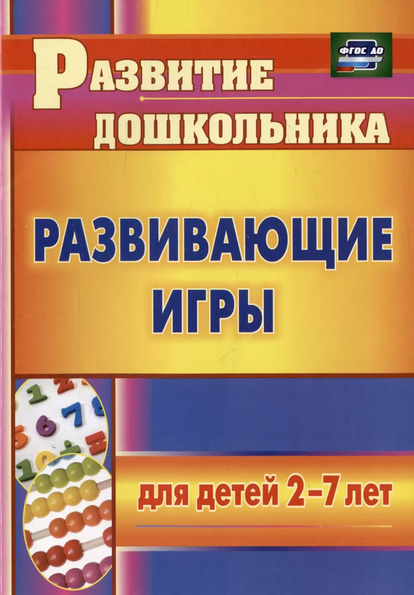 Развивающие игры для детей 2-7 лет (Елена Михина) - купить книгу с  доставкой в интернет-магазине «Читай-город». ISBN: 978-5-7057-6196-8