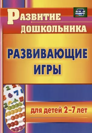 Развивающие игры для детей 2-7 лет — 3010336 — 1