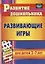 Развивающие игры для детей 2-7 лет — 3010336 — 1