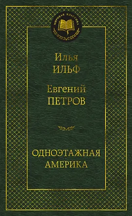 Книга Одноэтажная Америка (Евгений Петров, Илья Ильф)