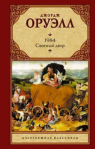 1984. Скотный двор