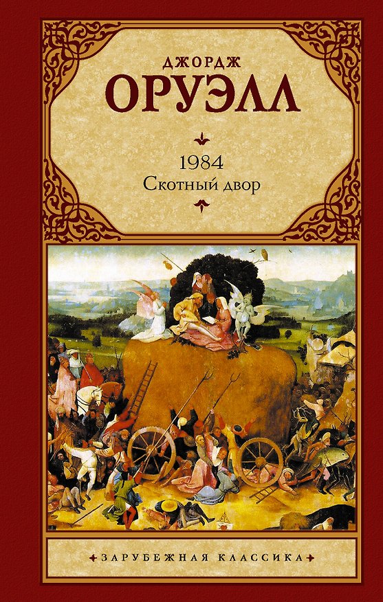 Книга 1984. Скотный двор (Джордж Оруэлл) — 1
