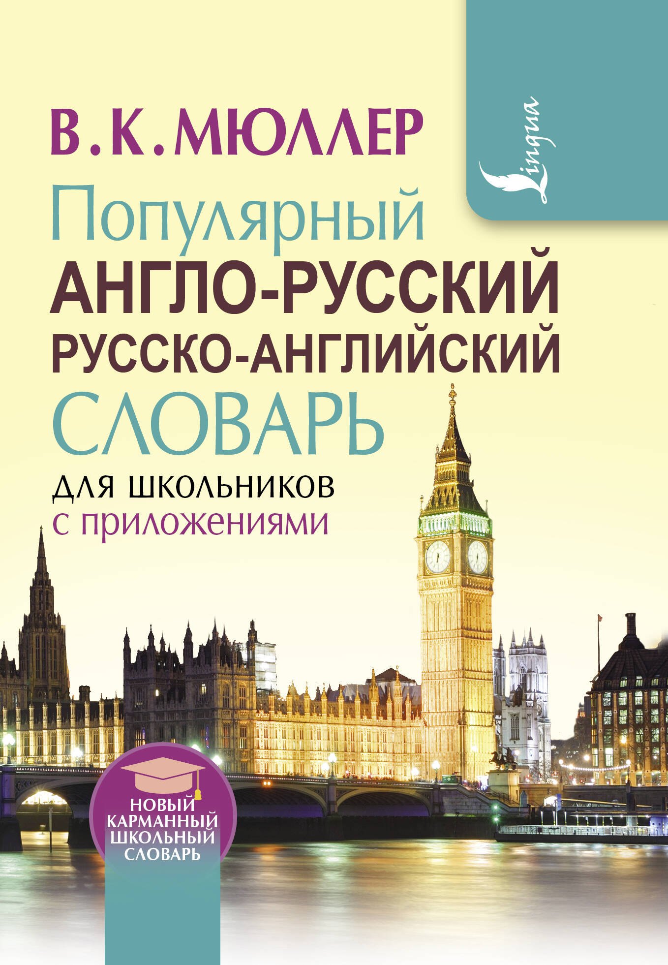 

Популярный англо-русский русско-английский словарь для школьников с приложениями