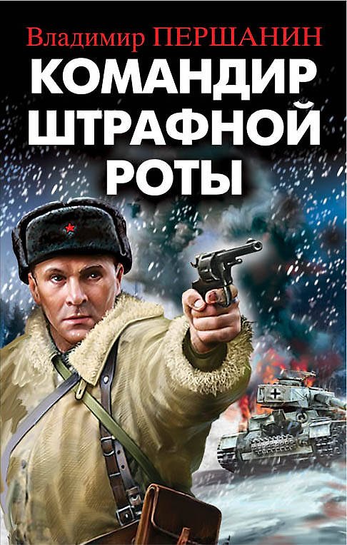 Книга Командир штрафной роты (Владимир Першанин) — 1