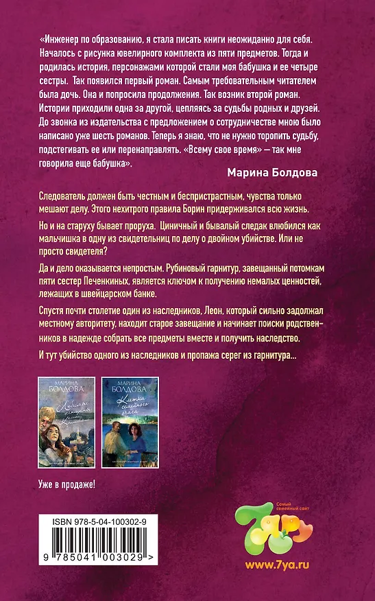 Книга Рубины для пяти сестер (Марина Болдова) — 2