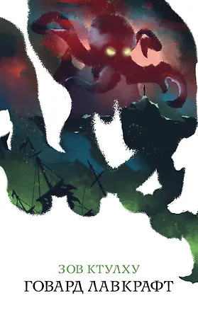 Книга Зов Ктулху (Говард Филлипс Лавкрафт)
