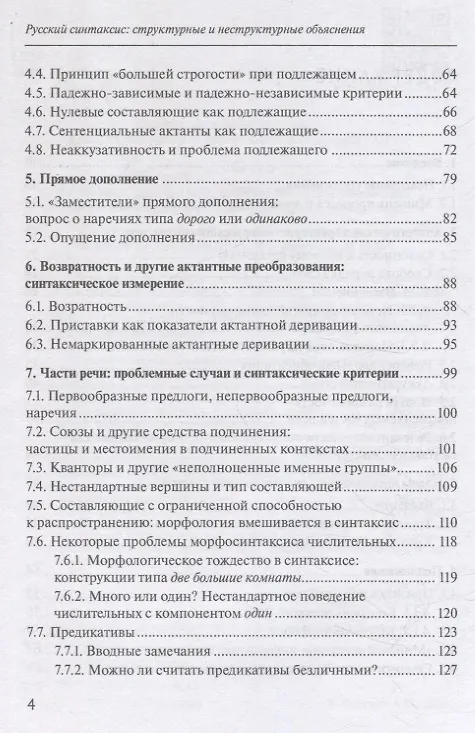 Книга Русский синтаксис: структурные и неструктурные объяснения (Александр Летучий) — 4